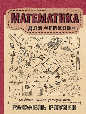 cover image of Математика для гиков